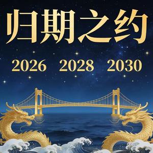 王志诚 - 归期之约