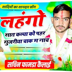 लहंगो सात कल्या को पहर