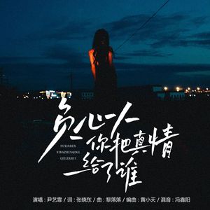 负心人你把真情给了谁（伴奏）