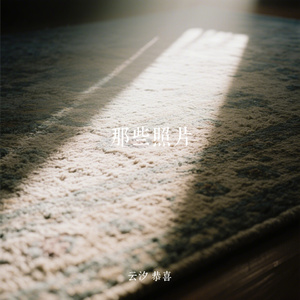 那些照片