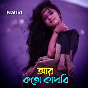 আর কতো কদাবি