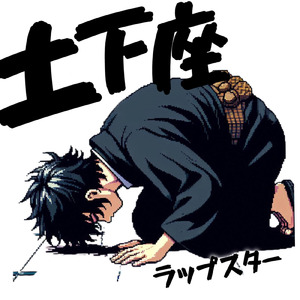 ANCER どした急にマジメ？！土下座ラップ