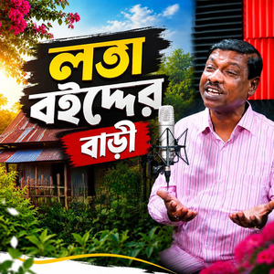 লতা বইদ্দের বাড়ী