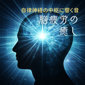 自律神経ケア ヒーリング音楽療法