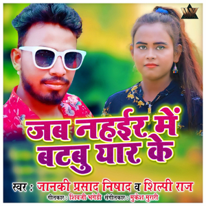 Jab Naiher Me Batbu Yar Ke