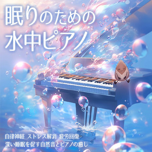 春の旋律 (自律神経を整えるピアノと水中・泡)