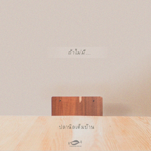 ถ้าไม่มี