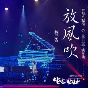 放风吹 (钢琴演奏)