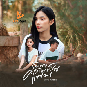 ร้องขอความเป็นแฟน