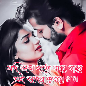 যদি জন্ম হতো বারে বারে এই সুন্দর ভুবনে গান