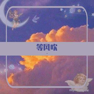 等风吹(高甜预警）