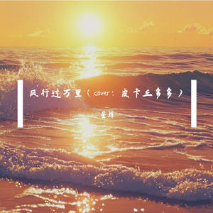 风行过万里(无和声版)