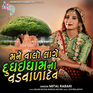 Mane Valo Lage Dudhai Dham Na Vadvana Dev
