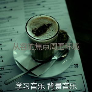 抚慰的浓度回忆