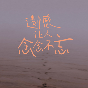 短暂又遗憾的相遇