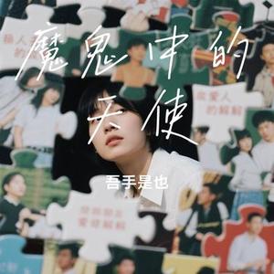 魔鬼中的天使  (Remix)