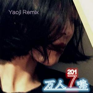冰河时代 (Remix)