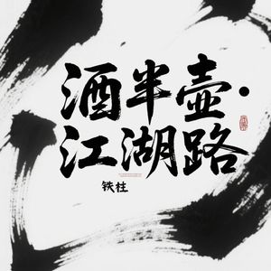 酒半壶・江湖路
