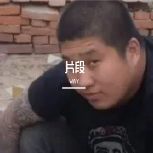 像暗杀似的绕到背后突然拥抱你