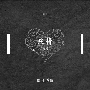 纯情