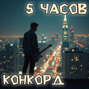 5 часов