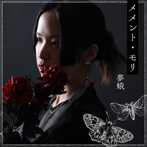 メメント・モリ