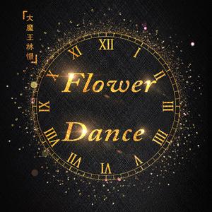【钢琴】Flower dance 2018