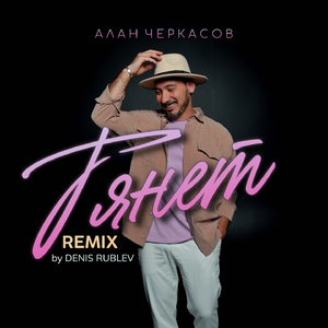 Тянет (Denis Rublev Club Mix)