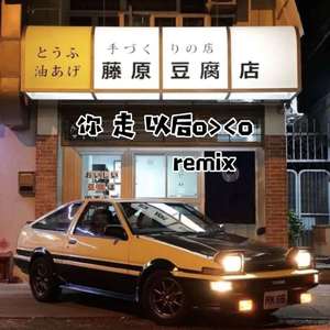 王恩信Est-你走以后1.0（Lioby_道长 remix）