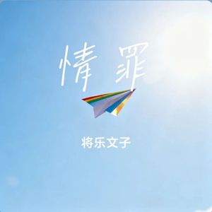 情罪（流行版）  将乐文子