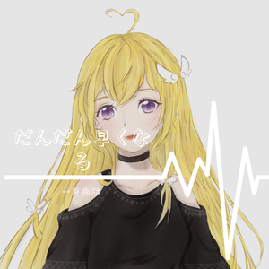 逐渐加快（翻自 初音ミク）