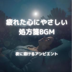 深夜の静寂が満ちるとき