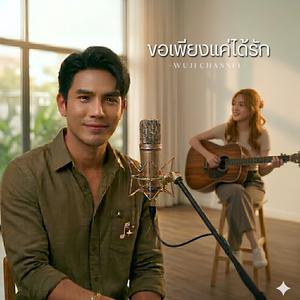 ขอเพียงแค่ได้รัก