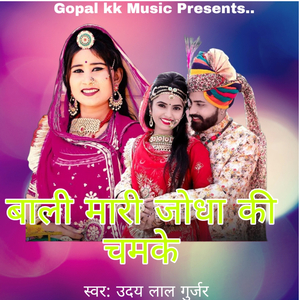 बाली मारी जोधा की चमके