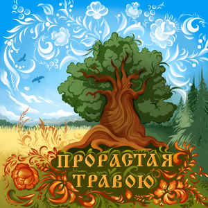Прорастая травою
