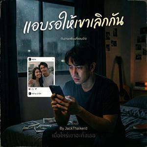 แอบรอ (ให้เขาเลิกกัน)