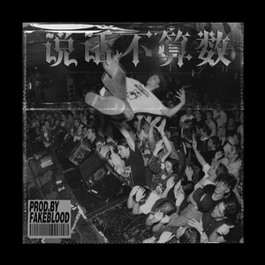 [免费FREE]“说话不算数”另类摇滚 流行摇滚 流行朋克 BEAT