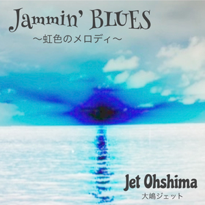 Jammin' BLUES～虹色のメロディ～