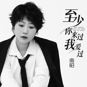 至少你来过我爱过