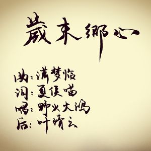岁末乡心（粤语版）