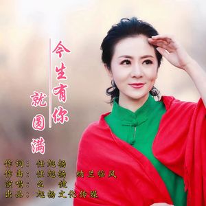 今生有你就圆满