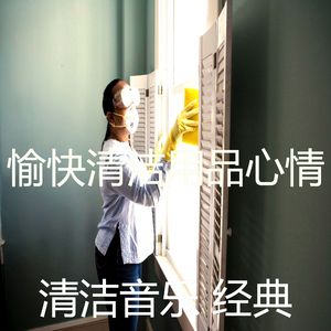 诗意的打扫房节奏