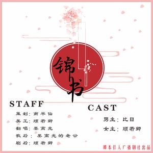 锦书（翻自 昙骨）