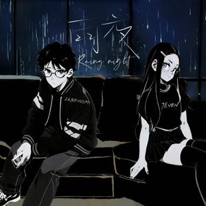 雨夜