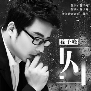 徐子峰 - 囚 (伴奏)