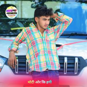 मोटी ओर कि हगी