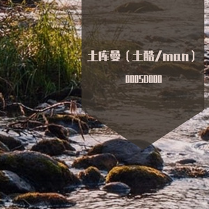 土库曼（土酷/man）