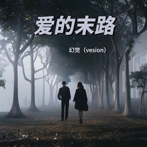 爱的末路 伴奏