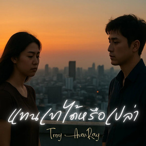 แทนเขาได้หรือเปล่า