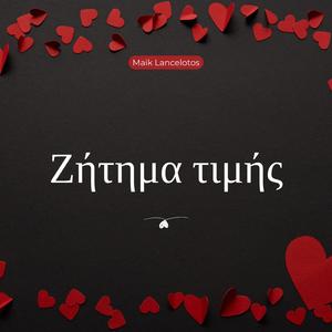 Ζήτημα τιμής
